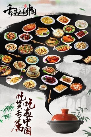 舌尖上的中国截图2