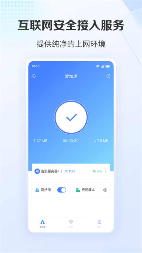 爱加速截图2
