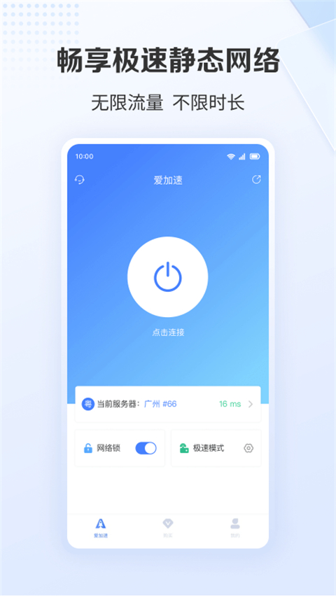 爱加速