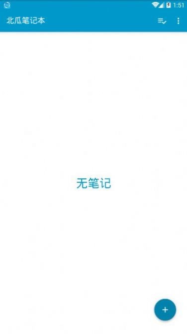 北瓜笔记本截图0