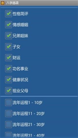 批八字算命软件截图0