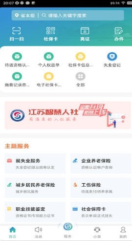江苏智慧人社养老认证截图0