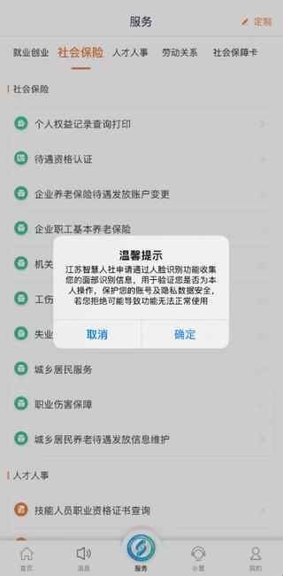 江苏智慧人社养老认证
