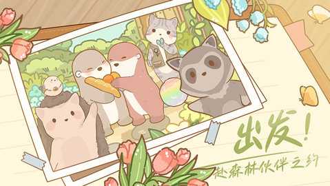 鼹鼠同行之森林之家截图1