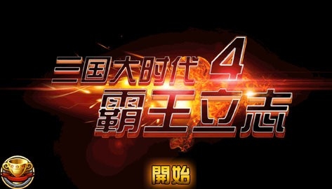 三国大时代4霸王立志