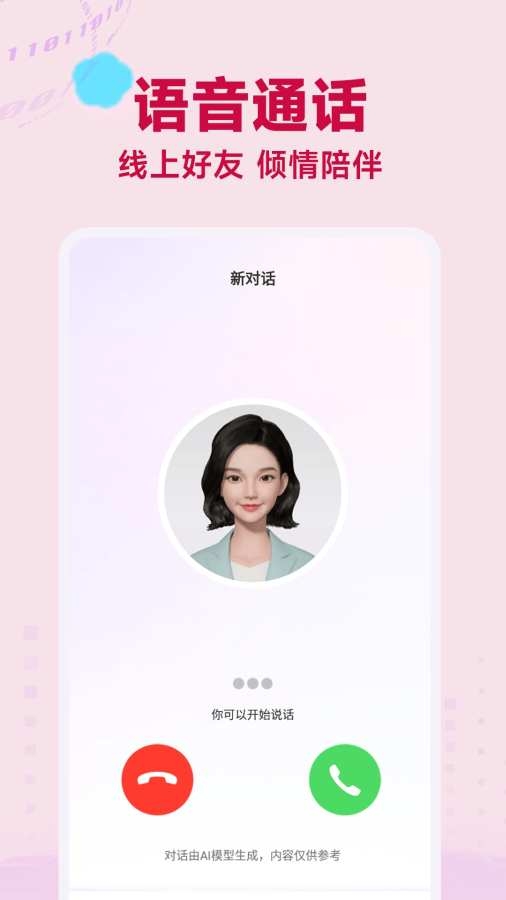 AI语音聊天截图1