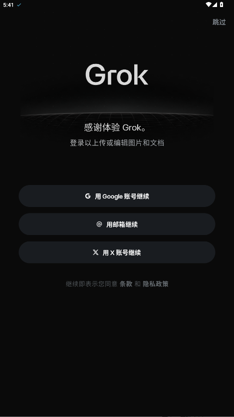 Grok中文版截图2