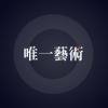 唯一艺术