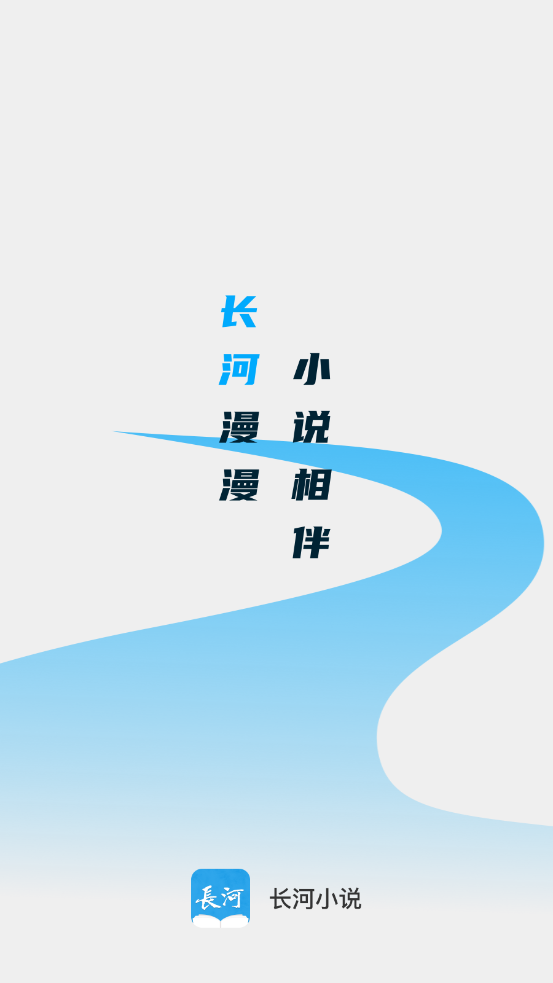 长河小说