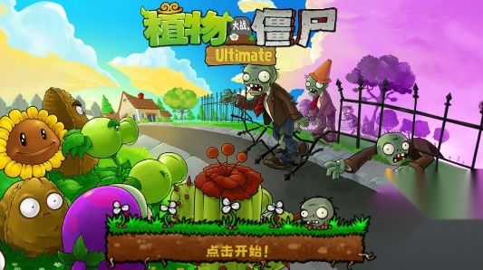植物大战僵尸精华版