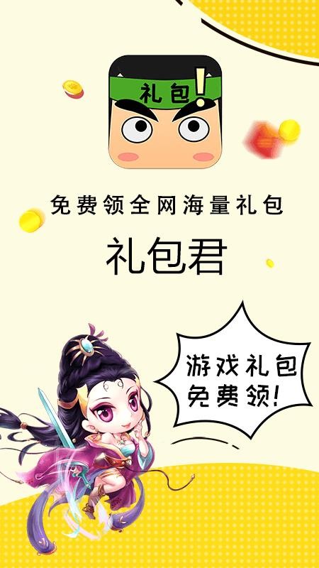 礼包君截图3