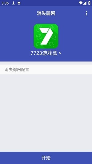 消失弱网截图2