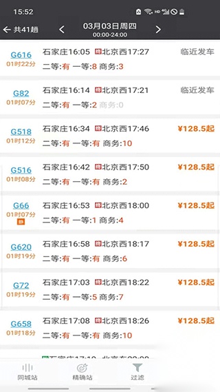 盛名时刻表截图2