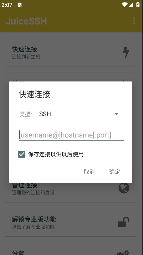 JuiceSSH中文版