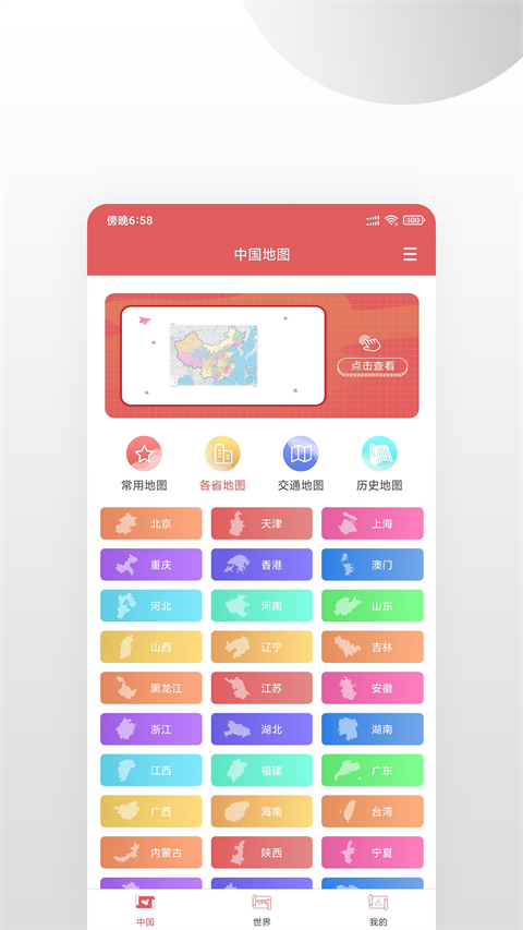 中国地图集截图1