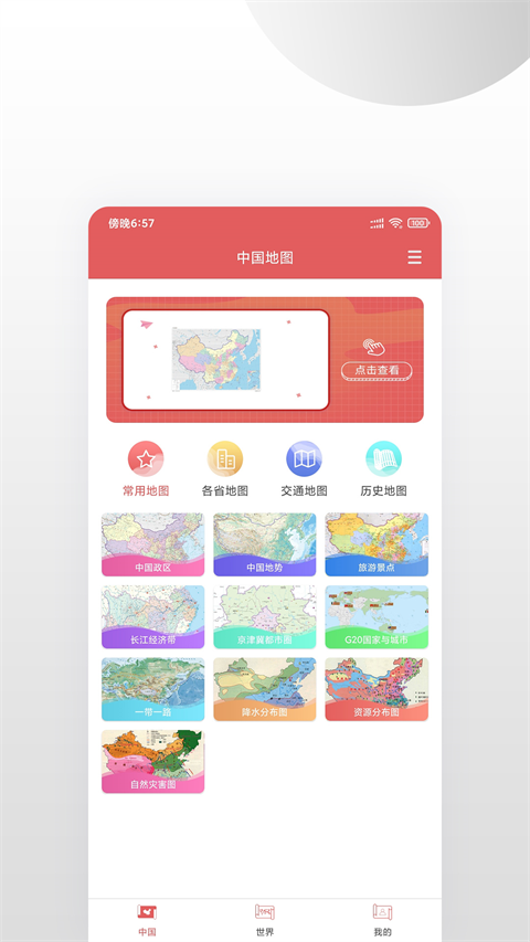 中国地图集截图3