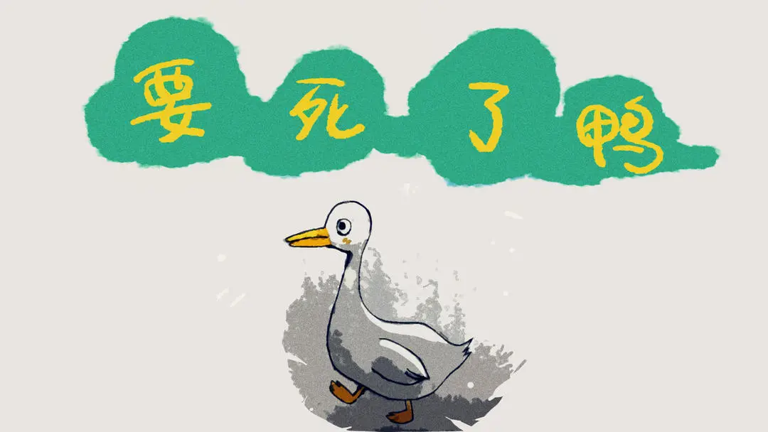 要死了鸭小游戏