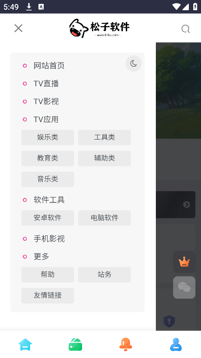 松子软件