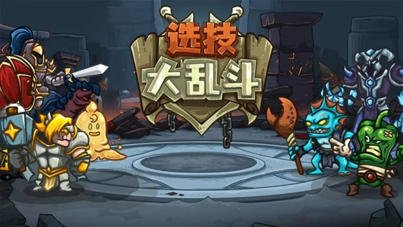 选技大乱斗截图0