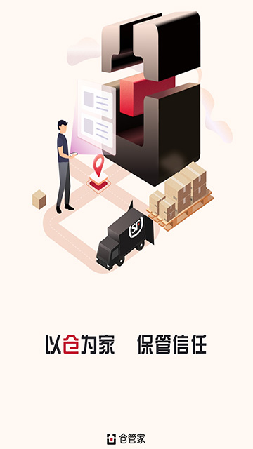 顺丰仓管家截图0