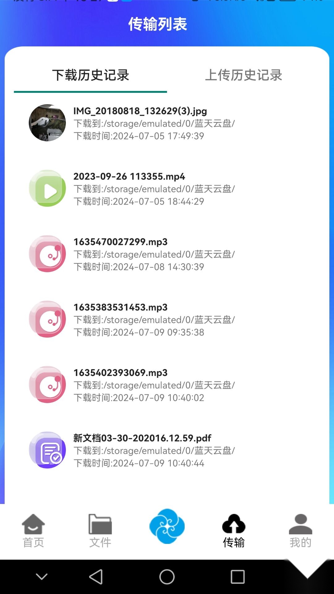 蓝天云盘软件