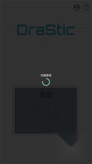 DraStic模拟器中文版