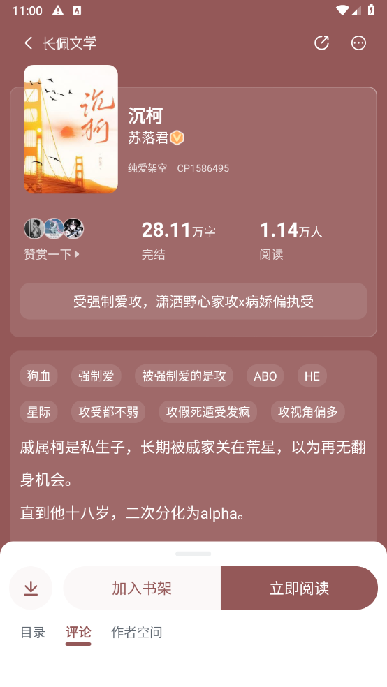 长佩阅读最新版截图2