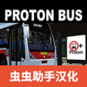 宇通巴士模拟器