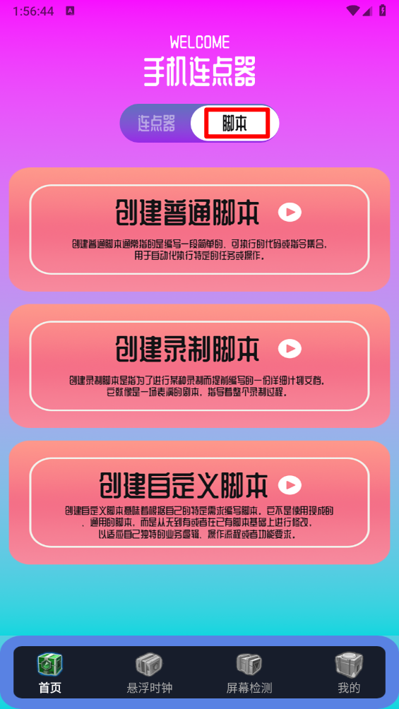 指连点器Pro