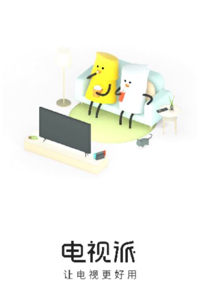 电视派截图0