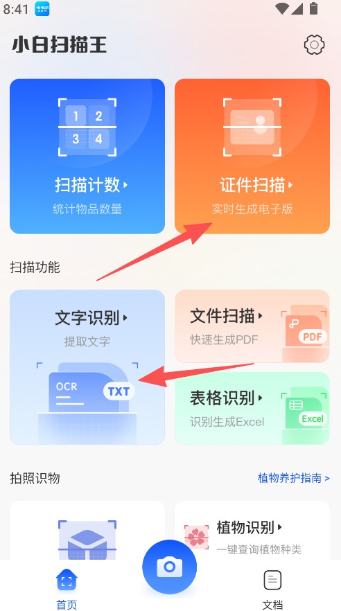 小白扫描王
