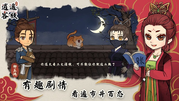 逍遥客栈截图0