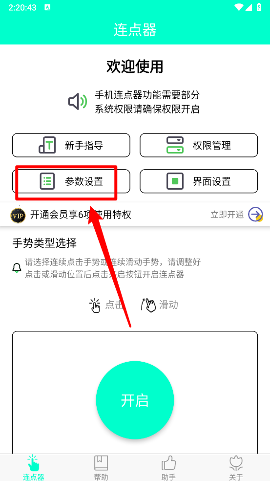 智能连点器