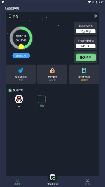 七星虚拟机
