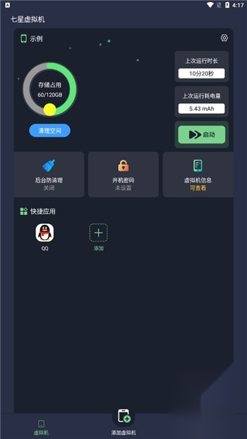 七星虚拟机