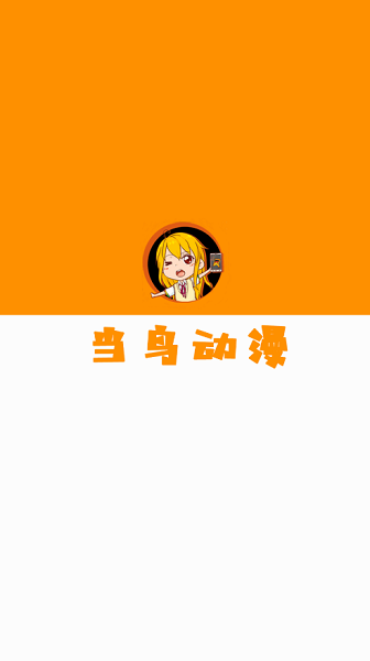 当鸟动漫纯净版截图3