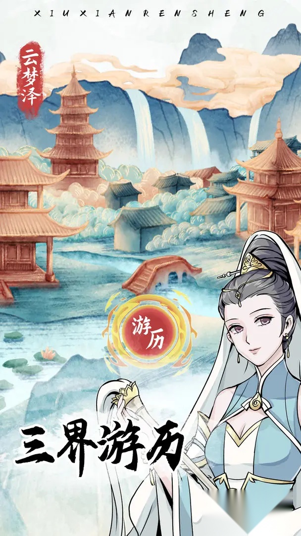 自定义修仙模拟器