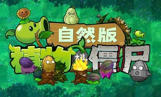 植物大战僵尸自然版截图3
