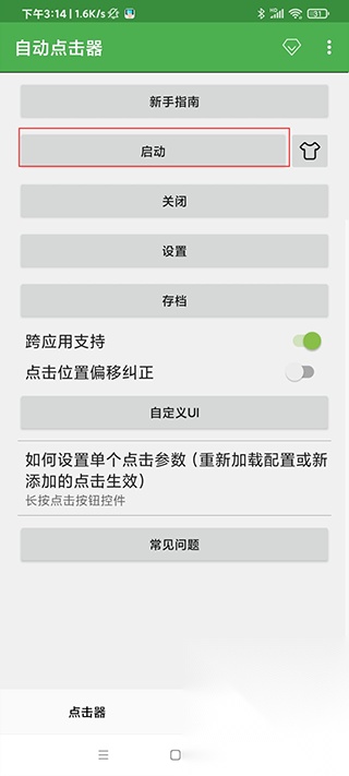 自动连点器免费版