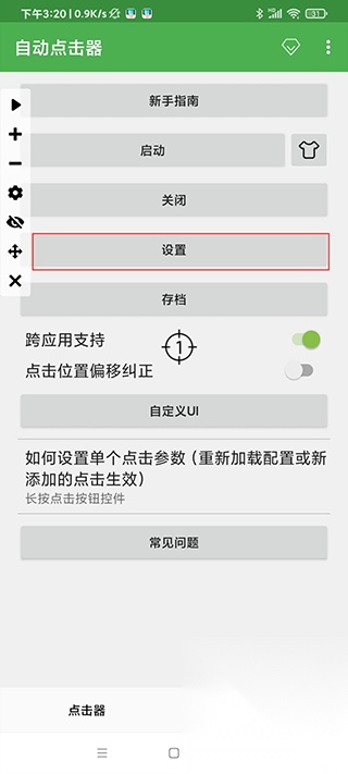自动连点器免费版
