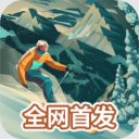 雪山滑雪大冒险2中文版