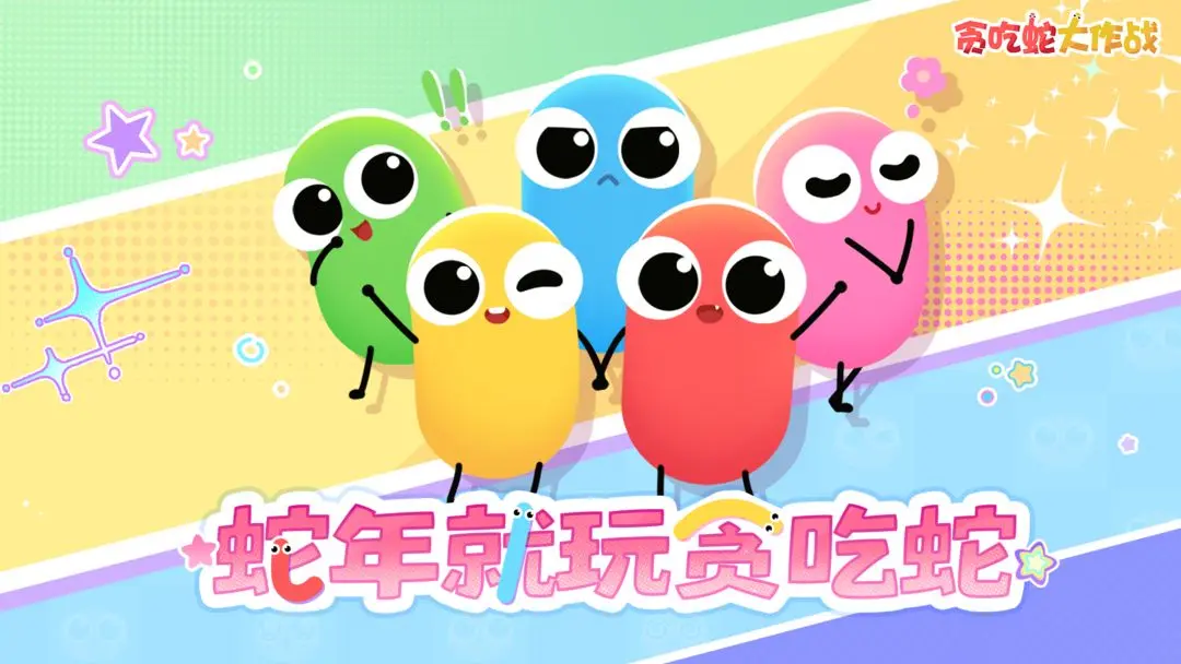 贪吃蛇大作战2025截图0