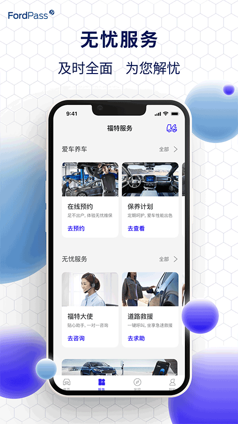 福特派互联app截图1