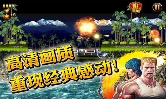 魂斗罗进化革命截图0