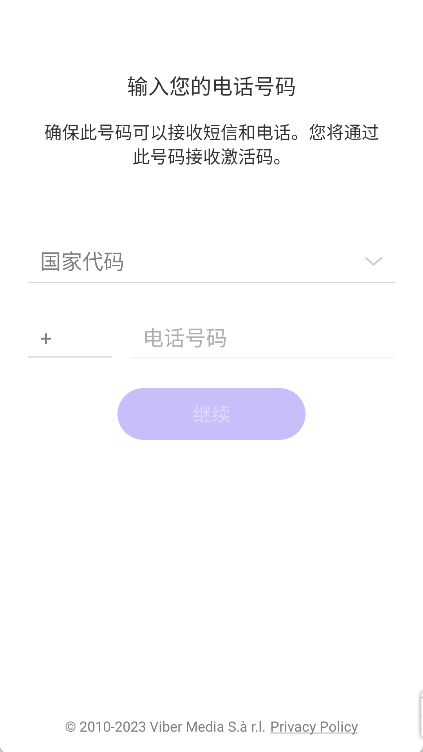Viber手机号验证页面