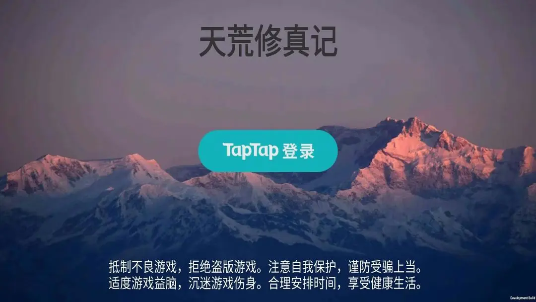 天荒修真记