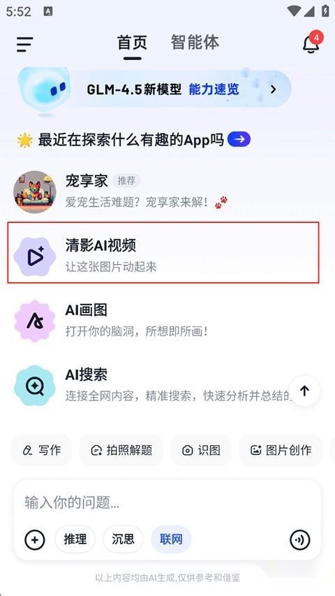 智谱清言免费版