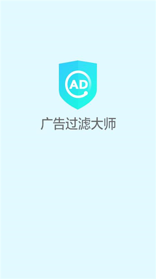 广告过滤大师截图2