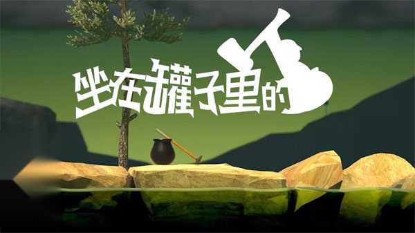 坐在罐子里的人