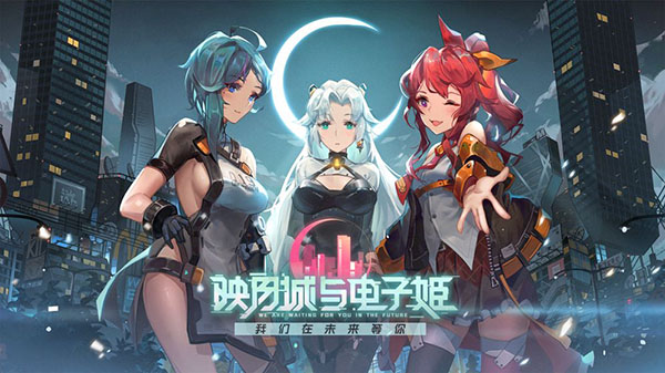 映月城与电子姬截图0